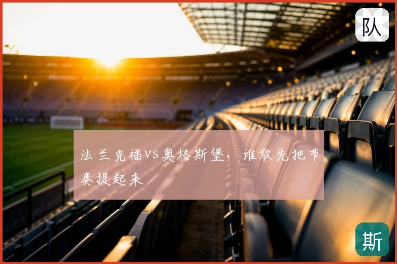 法兰克福vs奥格斯堡，谁敢先把节奏提起来