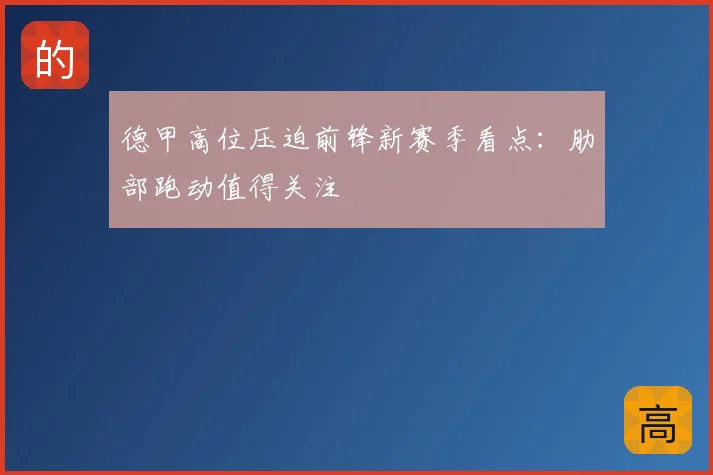 德甲高位压迫前锋新赛季看点：肋部跑动值得关注