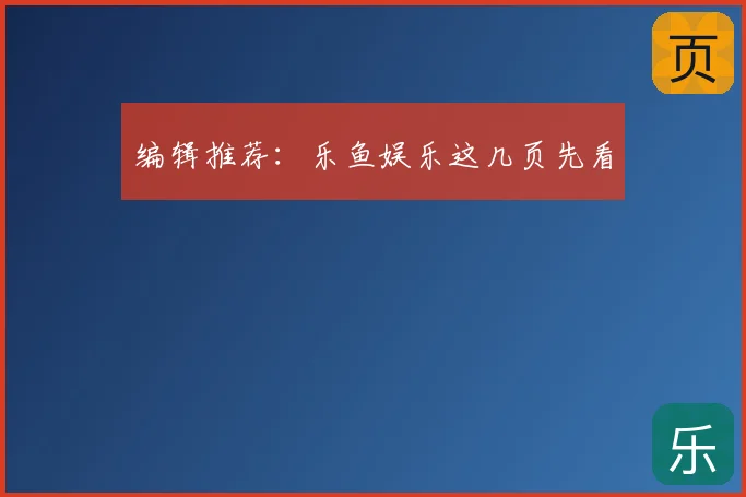 编辑推荐:乐鱼娱乐这几页先看