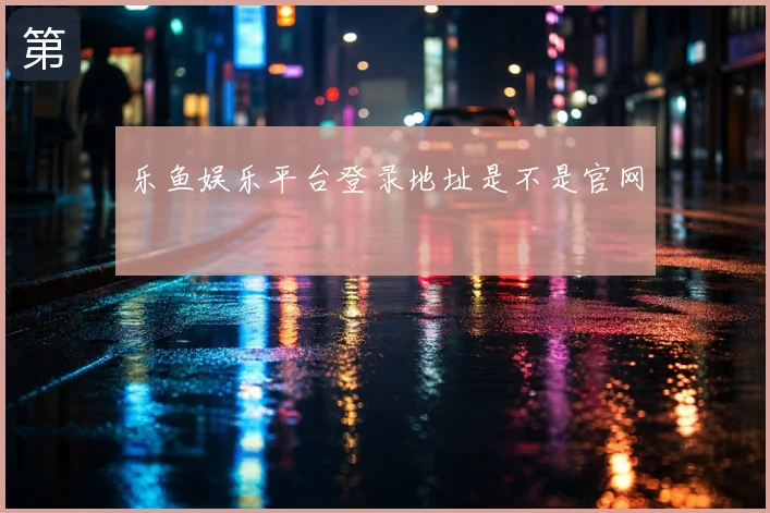 乐鱼娱乐平台登录地址是不是官网